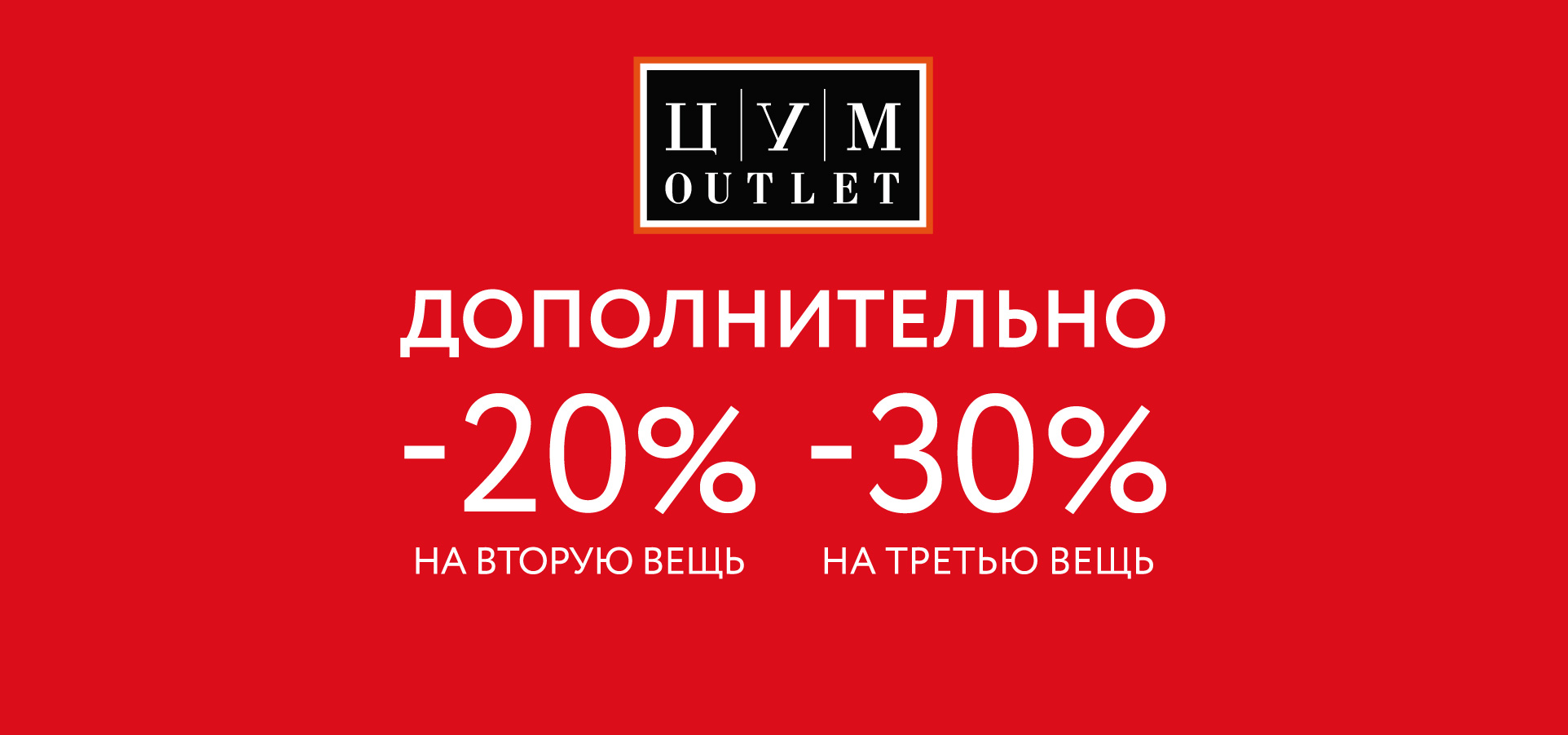 Дополнительно -20% на вторую, -30% на третью вещь в ЦУМ OUTLET!