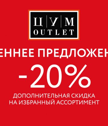 Дополнительно -20% на осенние коллекции