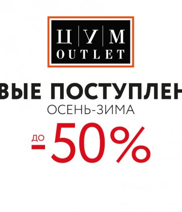 Дополнительно -15% на летние коллекции в ЦУМ OUTLET